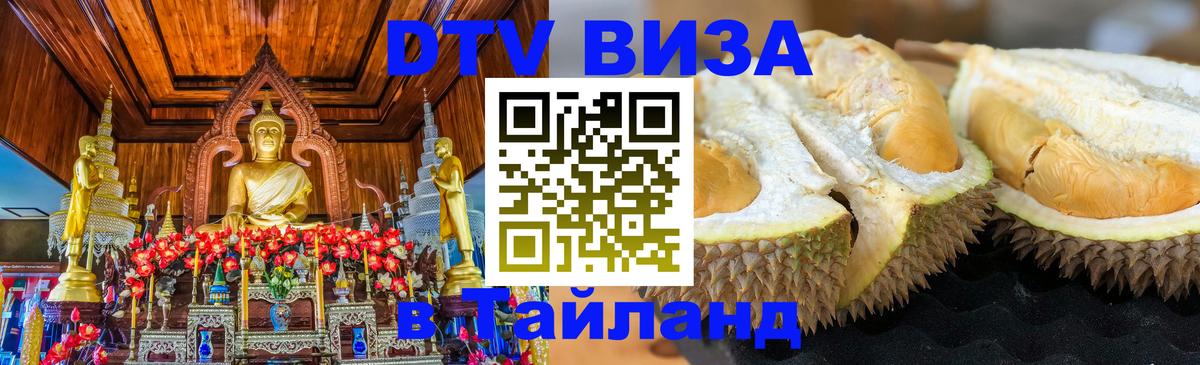 DTV Виза в Тайланд для россиян Чанг 