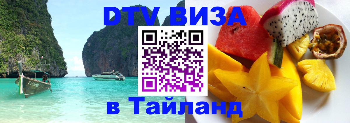 DTV виза Тайланд 