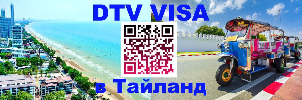 Цены на DTV визу в Таиланд — пакеты услуг, достаточно даже паспорта - 04.10.2025 